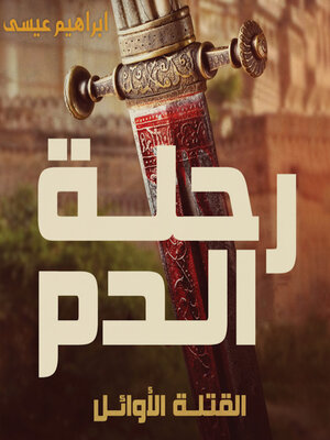 cover image of رحلة الدم